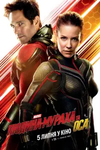 Постер до фильму"Людина-мураха та Оса" #42034