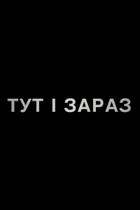 Постер до фильму"Тут і зараз" #576258