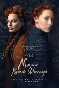 Постер до фильму"Марія — королева Шотландії" #70534