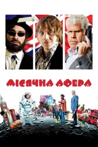 Мiсячна афера