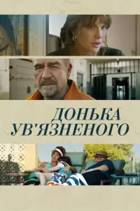 Постер до фильму"Донька ув