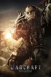 Постер до фильму"Warcraft: Початок" #288742