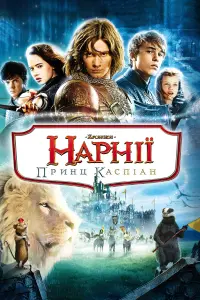 Постер до фильму"Хроніки Нарнії: Принц Каспіан" #275095