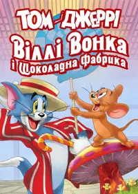 Постер до фильму"Том і Джеррі: Віллі Вонка і шоколадна фабрика" #495453