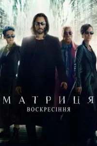 Постер до фильму"Матриця: Воскресіння" #314384