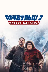 Постер до фильму"Прибульці 3: Взяття Бастилії" #364757