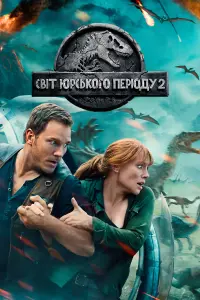 Постер до фильму"Світ Юрського періоду: Полегле королівство" #17612