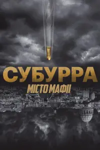 Постер до фильму"Субурра: Місто мафії" #226620