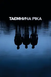 Постер до фильму"Таємнича річка" #90982