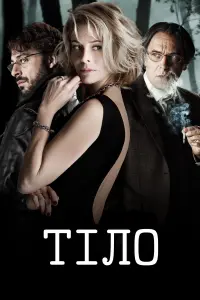 Постер до фильму"Тіло" #143871