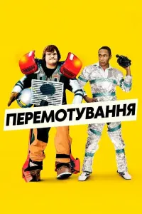 Постер до фильму"Перемотування" #291225