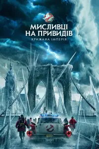 Постер до фильму"Мисливці на привидів: Крижана імперія" #441978