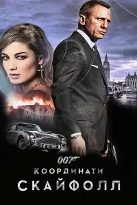 Постер до фильму"007: Координати Скайфолл" #42804