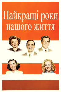 Постер до фильму"Найкращі роки нашого життя" #145972