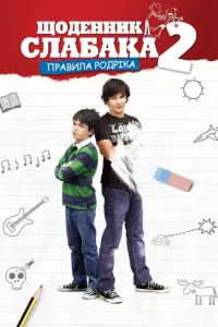 Постер до фильму"Щоденник слабака 2: Правила Родріка" #43100