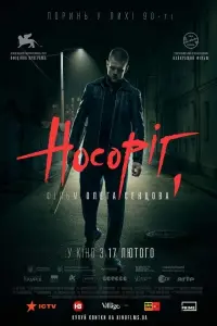 Постер до фильму"Носоріг" #537293