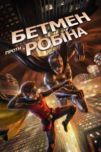 Постер до фильму"Бетмен проти Робіна" #146301