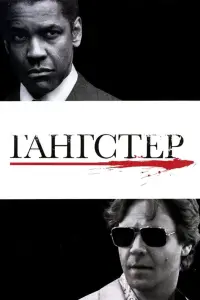 Постер до фильму"Гангстер" #50026