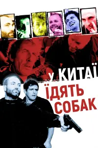 Постер до фильму"У Китаї їдять собак" #511780