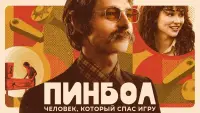 Задник до фильму"Пінбол: Людина, яка врятувала гру" #424000