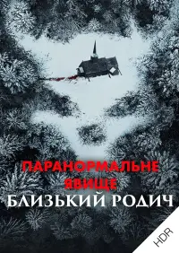 Постер до фильму"Паранормальне явище: Близький родич" #109809