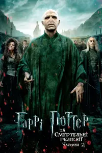 Постер до фильму"Гаррі Поттер та смертельні реліквії: Частина 2" #9836