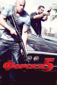 Постер до фильму"Форсаж 5: Пограбування в Ріо" #229615