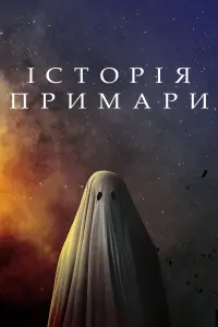 Постер до фильму"Історія примари" #239094