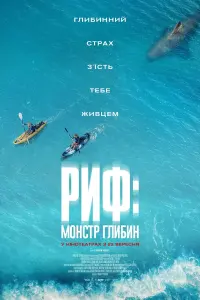 Постер до фильму"Риф: Монстр глибин" #389437