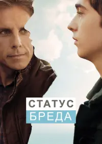 Постер до фильму"Статус Бреда" #294616