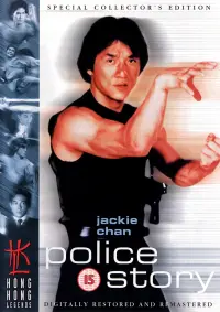 Постер до фильму"Поліцейська історія" #210458