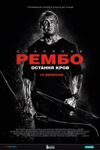 Постер до фильму"Рембо 5: Остання кров" #36012