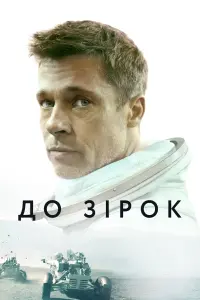 Постер до фильму"До зірок" #101293