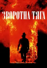 Постер до фильму"Зворотна тяга" #74331