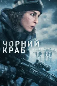 Постер до фильму"Чорний краб" #300150