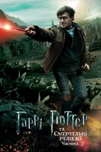 Постер до фильму"Гаррі Поттер та смертельні реліквії: Частина 2" #9829