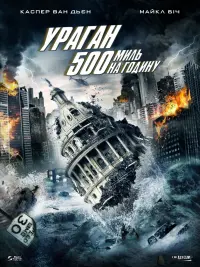 Постер до фильму"Ураган 500 миль на годину" #506263