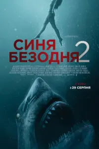 Постер до фильму"Синя безодня 2" #72851