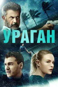 Постер до фильму"Ураган" #625639