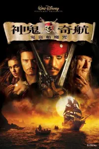 Постер до фильму"Пірати Карибського моря: Прокляття Чорної перлини" #12834