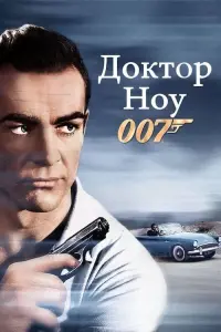 Постер до фильму"007: Доктор Ноу" #73355