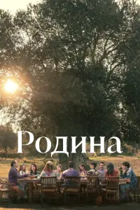 Постер до фильму"Родина" #380220