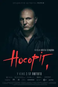 Постер до фильму"Носоріг" #537297