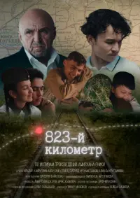 Постер до фильму"823-й километр" #416468