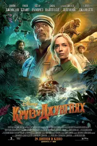 Постер до фильму"Круїз у джунглях" #30655