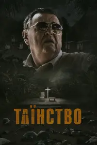 Постер до фильму"Таїнство" #392610