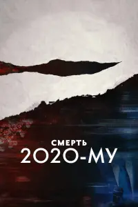 Постер до фильму"Смерть 2020-му" #156779