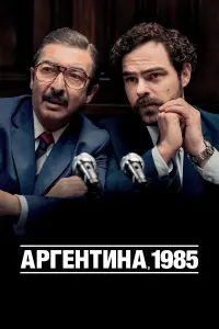 Постер до фильму"Аргентина, 1985" #117923