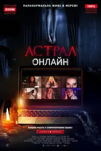 Постер до фильму"Астрал: Онлайн" #71214