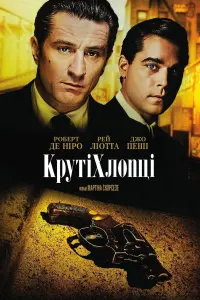 Постер до фильму"Круті хлопці" #19953